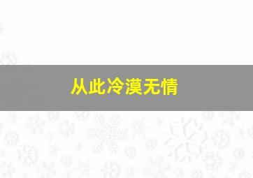 从此冷漠无情