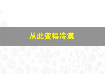 从此变得冷漠