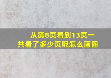 从第8页看到13页一共看了多少页呢怎么画图