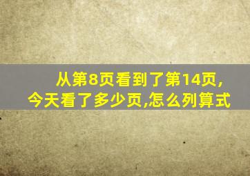 从第8页看到了第14页,今天看了多少页,怎么列算式