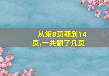 从第8页翻到14页,一共翻了几页