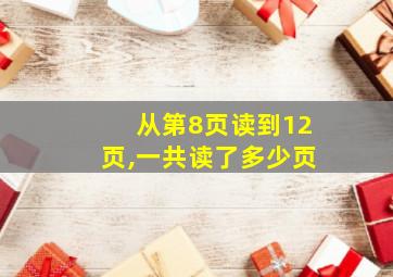 从第8页读到12页,一共读了多少页