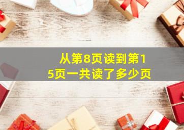 从第8页读到第15页一共读了多少页