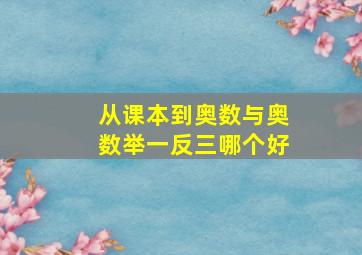 从课本到奥数与奥数举一反三哪个好