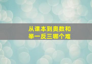 从课本到奥数和举一反三哪个难