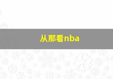 从那看nba