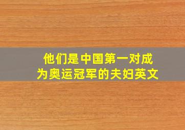 他们是中国第一对成为奥运冠军的夫妇英文