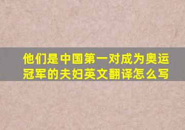 他们是中国第一对成为奥运冠军的夫妇英文翻译怎么写