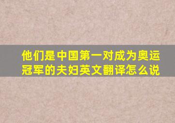 他们是中国第一对成为奥运冠军的夫妇英文翻译怎么说