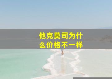 他克莫司为什么价格不一样