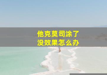 他克莫司涂了没效果怎么办