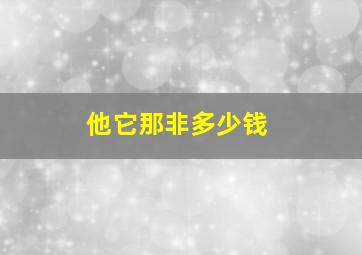 他它那非多少钱