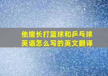 他擅长打篮球和乒乓球英语怎么写的英文翻译