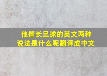 他擅长足球的英文两种说法是什么呢翻译成中文