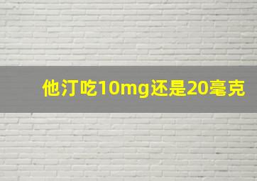 他汀吃10mg还是20毫克