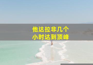 他达拉非几个小时达到顶峰