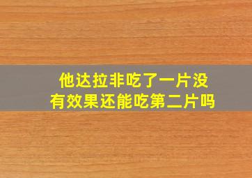 他达拉非吃了一片没有效果还能吃第二片吗