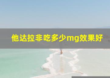 他达拉非吃多少mg效果好