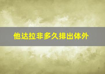 他达拉非多久排出体外