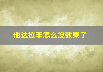 他达拉非怎么没效果了