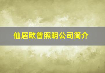 仙居欧普照明公司简介