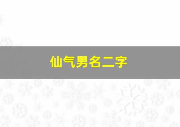 仙气男名二字