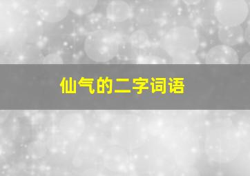 仙气的二字词语