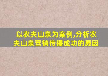 以农夫山泉为案例,分析农夫山泉营销传播成功的原因