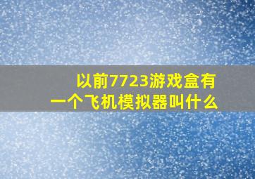 以前7723游戏盒有一个飞机模拟器叫什么