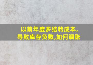 以前年度多结转成本,导致库存负数,如何调账