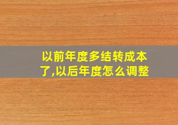 以前年度多结转成本了,以后年度怎么调整