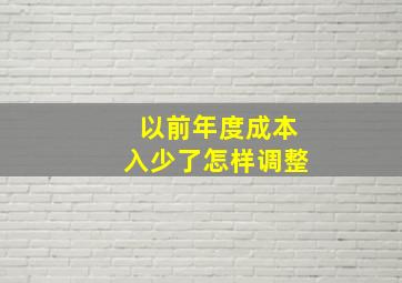 以前年度成本入少了怎样调整