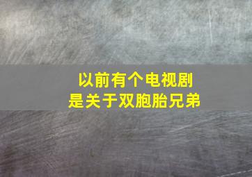 以前有个电视剧是关于双胞胎兄弟