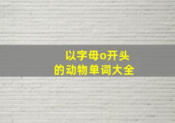 以字母o开头的动物单词大全