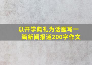 以开学典礼为话题写一篇新闻报道200字作文