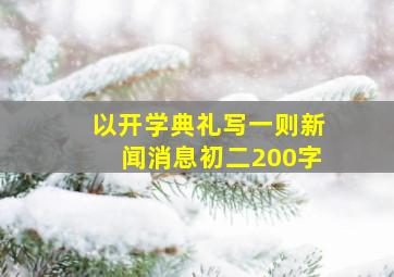 以开学典礼写一则新闻消息初二200字