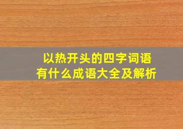 以热开头的四字词语有什么成语大全及解析