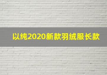 以纯2020新款羽绒服长款