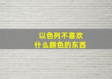 以色列不喜欢什么颜色的东西