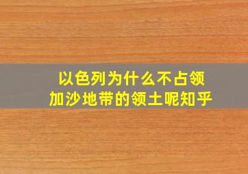 以色列为什么不占领加沙地带的领土呢知乎