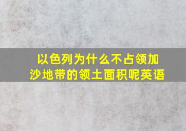 以色列为什么不占领加沙地带的领土面积呢英语