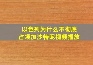 以色列为什么不彻底占领加沙特呢视频播放