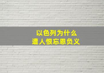 以色列为什么遭人恨忘恩负义