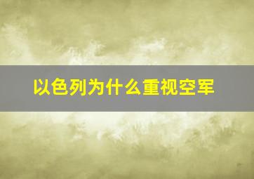 以色列为什么重视空军