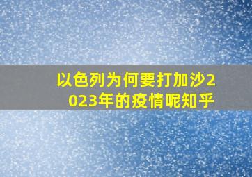 以色列为何要打加沙2023年的疫情呢知乎