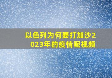 以色列为何要打加沙2023年的疫情呢视频