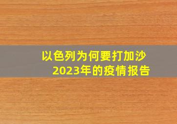 以色列为何要打加沙2023年的疫情报告