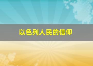 以色列人民的信仰