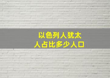 以色列人犹太人占比多少人口