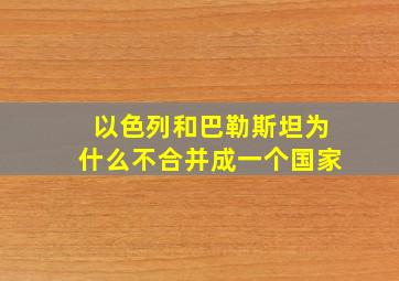 以色列和巴勒斯坦为什么不合并成一个国家